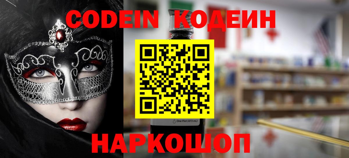 Кодеин напиток Lean (лин)  Codein Purple Drank  Омск  Вход с VPN 